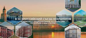 Делегация УлГУ принимает участие во Всероссийском съезде неврологов в Санкт-Петербурге 