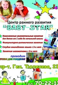 Логотип компании Baby-Star, центр раннего развития