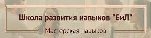 Логотип компании ЕиЛ, школа развития навыков