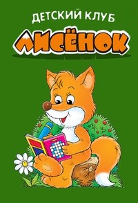 Логотип компании Лисёнок, детский клуб