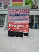 Изображение Рink School центр