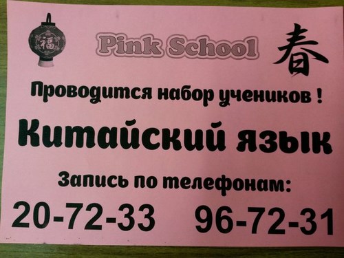 Изображение Рink School