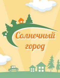 Логотип компании Солнечный Город, центр раннего развития