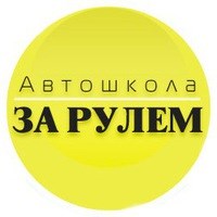 Логотип компании За рулем, автошкола