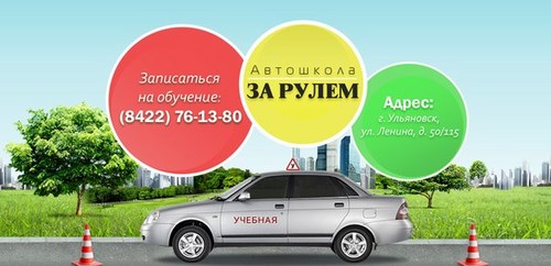 Фото За рулем Ульяновск