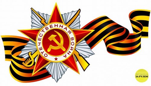 Фото За рулем